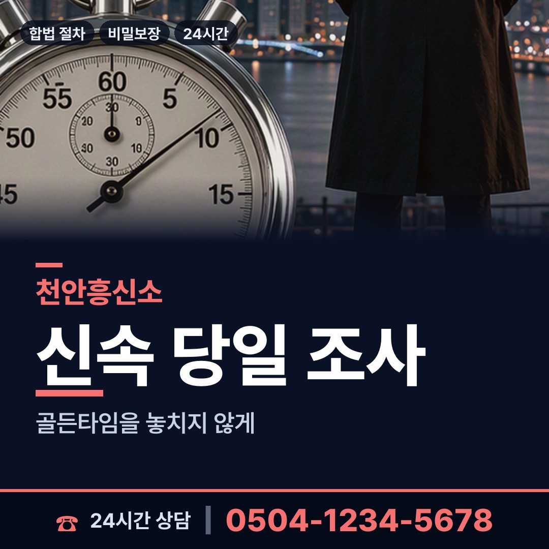 천안 불당1동 탐정의뢰 상담 안내