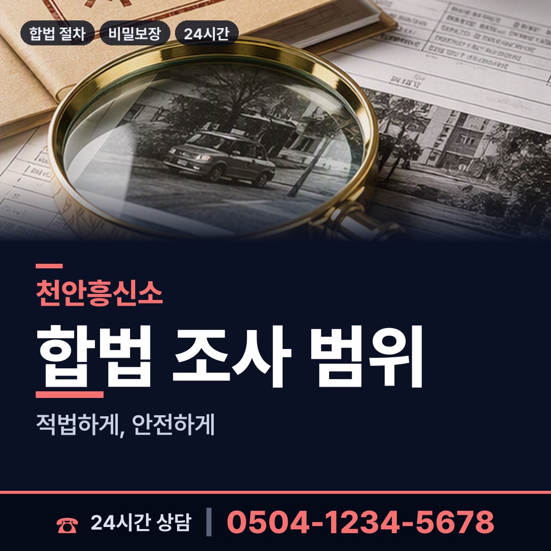 천안 불당1동 민간조사 상담 안내