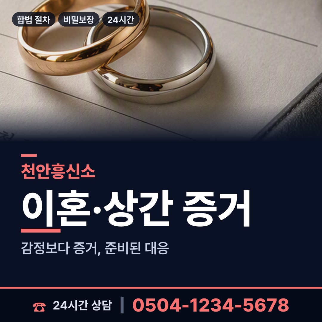 천안 불당1동 흥신소 상담 안내